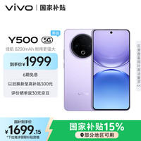 vivo Y500 5G手机 12GB+512GB 龙晶紫
