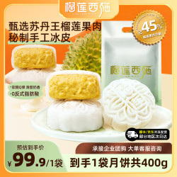 榴莲西施 榴莲冰皮水果月饼糕点流心苏丹王榴莲冰皮月饼50g*8枚