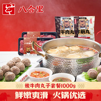 八合里 2-3人潮汕牛肉火锅套餐1000g（牛肉丸+牛筋丸+嫩牛肉）门店口味