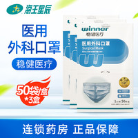 稳健医用外科口罩独立包装灭菌级一次性医用口罩三层防护50只/盒