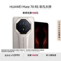 华为 HUAWEI Mate 70 RS 非凡大师 手机 16GB+512GB 皓白