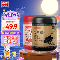 西麦 五黑粉500g+五红粉500g谷物燕麦片高膳食纤维蛋白质营养早餐