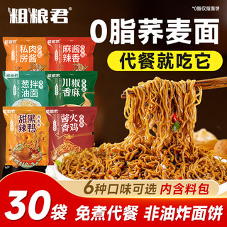 粗粮君 0脂肪荞麦方便面带调料减代餐免煮荞麦面条