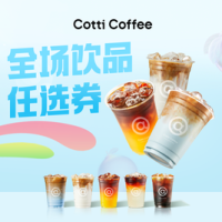 全场饮品任选券