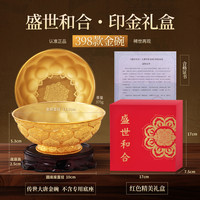 陕西历史博物馆 掌畔 盛世和合印金礼盒 金饭碗 高端乔迁礼物 金色