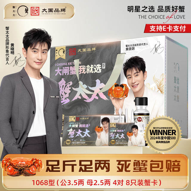 蟹太太 MRSCRAB 黄晓明大闸蟹礼券8只礼海鲜卡券螃蟹提货 铂金款6868型公3.5两母2.5两4对