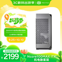 酷冷至尊 CoolerMaster)NCORE100MAX钛金灰 ITX机箱电源套装 含V850SFX金牌全模组电源&120厚排
