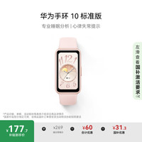 华为 HUAWEI 手环 10 标准版 智能手环 拂晓粉