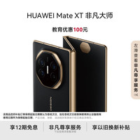 华为 HUAWEI Mate XT 非凡大师 折叠屏手机 16GB+512GB 玄黑