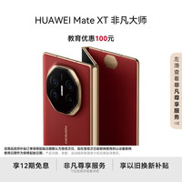 华为 HUAWEI Mate XT 非凡大师 折叠屏手机 16GB+512GB 瑞红