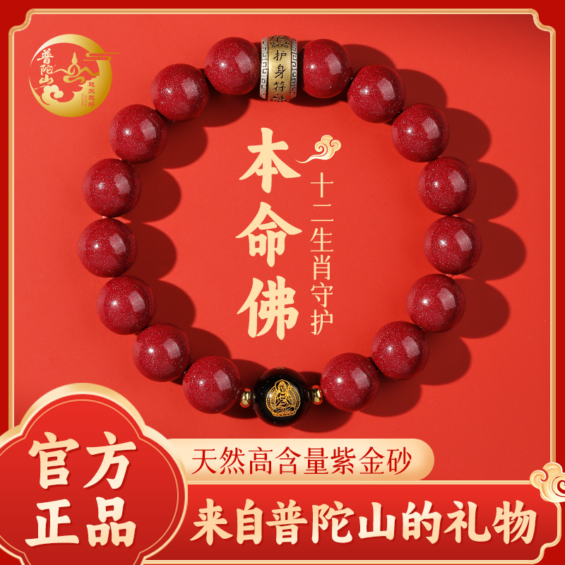 【普陀山直发】朱砂手串本命年蛇年本命年手链生肖护身符男女