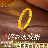 中国黄金(CHINA GOLD)爆闪碎碎冰黄金戒指女足金闭口戒生日礼物送女朋友老婆 金重约0.7g【足金戒指】 【圈口15#】
