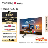 华为 HUAWEI 智慧屏 HD65EDIH 65英寸 4K液晶电视