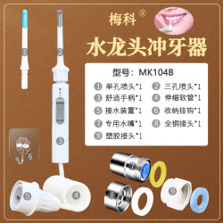 梅科 水龙头冲牙器家用洗牙器水牙线儿童成人洗牙神器牙齿正畸专用