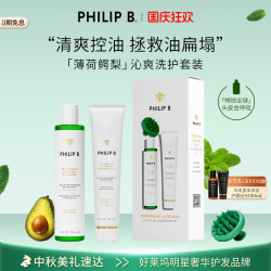 PHILIP B 裴利毕薄荷鳄梨礼盒控油蓬松清爽强韧柔顺套装