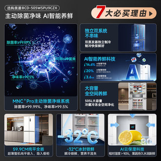 美菱 BCD-505WSPU9CZX 超薄零平嵌 505L 十字门冰箱