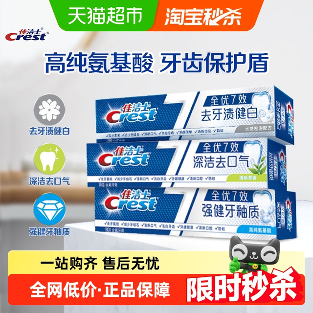 Crest 佳洁士 牙膏全优7效套装180gx3支
