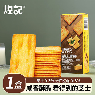 煌记岩烧芝士薄脆饼干咸味薄饼黑金芝士休闲小零食办公室小吃解馋 芝士脆120g*1盒