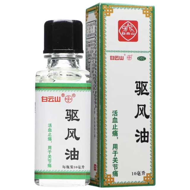 白云山 驱风油 10ml
