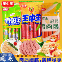 王中王 猪肉肠+玉米肠+鸡肉肠 组合装 火腿肠