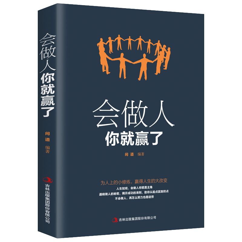 会做人你就赢了