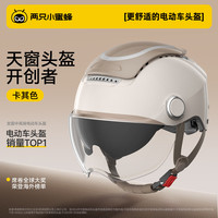 两只小蜜蜂3C认证电动车头盔女夏季天窗0感双镜防晒透气半盔男四季摩托帽 卡其色【高清短镜】