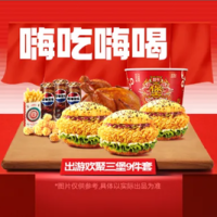 塔斯汀 出游欢聚三堡9件套{北京专享}TG009
