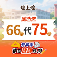 移动端：煌上煌 75元代金券|不限张数