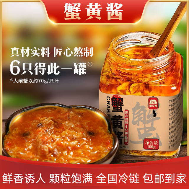 蟹公馆 蟹黄酱 蟹黄蟹肉酱   真材实料6只大闸蟹仅得一罐   蟹黄酱 100g（买二送一）