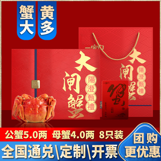 一家门 公蟹5两 母蟹4两 4只 礼券