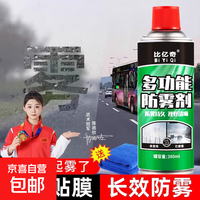 牛鱼 比亿奇 防雾剂 汽车用玻璃喷剂 380ml*1