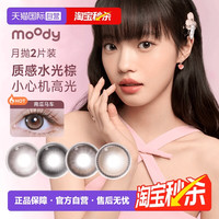 moody美瞳月抛2片自然棕色大小直径彩色隐形眼镜
