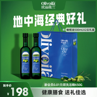 欧丽薇兰橄榄油500ml食用油 云系列 500mL*2瓶
