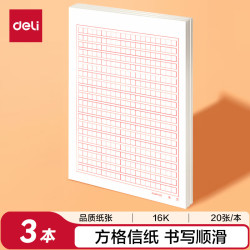 得力 3429 加厚作文信稿纸 16K/20张 3本装400格