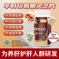 芙顺堂【芙顺堂】葛根灵芝片辅助保护肝损伤 【1天2次 有效护肝】假一赔十