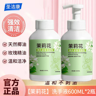 圣洁康洗手液 茉莉花香 600ml*2瓶