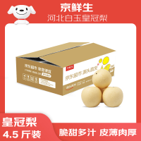 京鲜生 河北白玉皇冠梨 净重4.5斤 新鲜水果 源头直发
