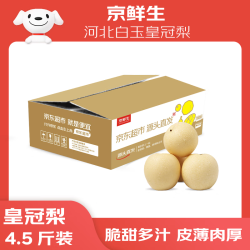 京鲜生 河北白玉皇冠梨 净重4.5斤 新鲜水果 源头直发