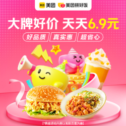 美团拼好饭 大牌好价低至6.9元