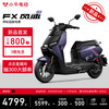 小牛【9月28日19点开售】【防拍价】FX 风速版 电动摩托车 智能长续航高速通勤电瓶电摩 到店自提