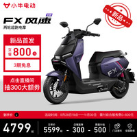 小牛电动 小牛FX 风速版 电动摩托车 智能长续航高速通勤电瓶电摩 到店自提