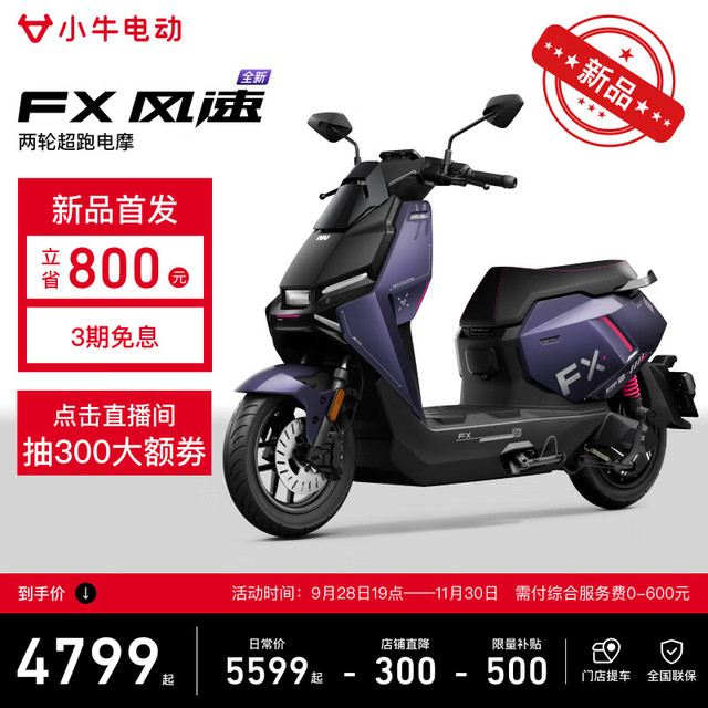 小牛电动 小牛FX 风速版 电动摩托车 智能长续航高速通勤电瓶电摩 到店自提