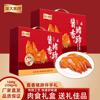 龙大美食酱香猪蹄礼盒350g*4只装1.4kg 卤味下酒菜 日熟食礼盒