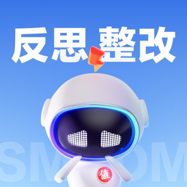 小值机器人完成检讨:内容更靠谱,支持低价爆料直接提交