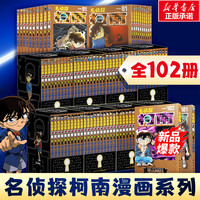 名侦探柯南漫画书全套104卷 盒装版 第12345678910-104辑 日本破案解密逻辑推理侦探小说卡通漫画书 青山刚昌 儿童经典推理冒险故事书籍课外读物 共102卷 全套1-102卷
