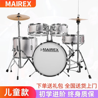 MAIREX 儿童架子鼓初学者家用练习爵士鼓玩具打击乐器男孩初学2-15岁 5鼓2镲金属银+
