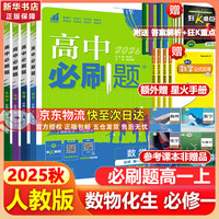 高中必刷题物理必修三必刷题新高一上必修一2026高一必刷题必修二2025下学期【科目自选】高中必刷题2026新教材必刷题预备新高一上下课本同步练习册同步教辅必修1必修2必修3人教版同步狂K重点 【必修