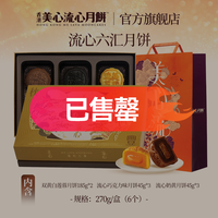 【专享】香港美心流心双式盛意奶黄月饼高端礼盒