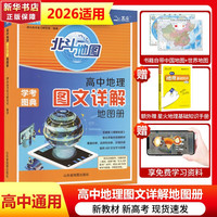 北斗地理图册高中2025新高考全国通用地理图文详解地图册新教材新高考适用 AR高考地理图册 北斗地理图册高中2025【定价69.8】