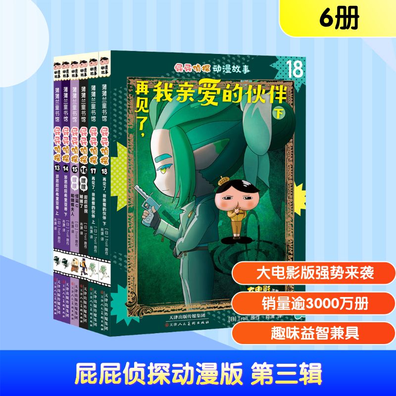 儿童早教启蒙《屁屁侦探》系列绘本 第三辑13-18册